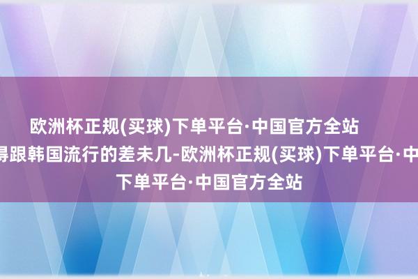欧洲杯正规(买球)下单平台·中国官方全站        这发型剪得跟韩国流行的差未几-欧洲杯正规(买球)下单平台·中国官方全站