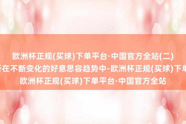 欧洲杯正规(买球)下单平台·中国官方全站(二)百种神气的搭配分析在不断变化的好意思容趋势中-欧洲杯正规(买球)下单平台·中国官方全站