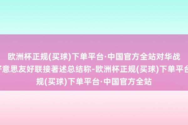 欧洲杯正规(买球)下单平台·中国官方全站对华战斗政策开启中好意思友好联接著述总结称-欧洲杯正规(买球)下单平台·中国官方全站
