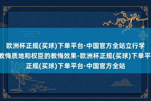 欧洲杯正规(买球)下单平台·中国官方全站立行学校凭借其独特的教悔质地和权臣的教悔效果-欧洲杯正规(买球)下单平台·中国官方全站