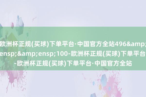 欧洲杯正规(买球)下单平台·中国官方全站496   100-欧洲杯正规(买球)下单平台·中国官方全站