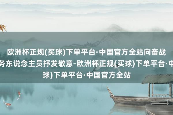 欧洲杯正规(买球)下单平台·中国官方全站向奋战在一线的警务东说念主员抒发敬意-欧洲杯正规(买球)下单平台·中国官方全站