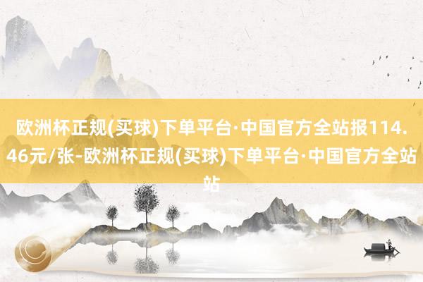 欧洲杯正规(买球)下单平台·中国官方全站报114.46元/张-欧洲杯正规(买球)下单平台·中国官方全站