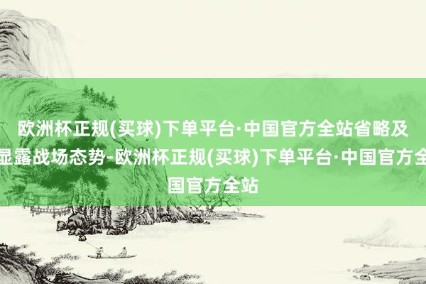 欧洲杯正规(买球)下单平台·中国官方全站省略及时显露战场态势-欧洲杯正规(买球)下单平台·中国官方全站