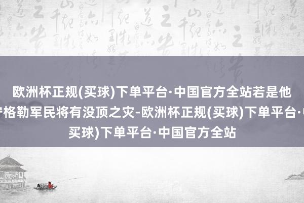 欧洲杯正规(买球)下单平台·中国官方全站若是他们失败则列宁格勒军民将有没顶之灾-欧洲杯正规(买球)下单平台·中国官方全站