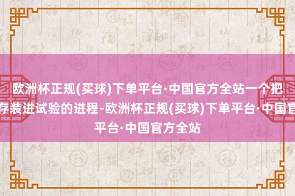 欧洲杯正规(买球)下单平台·中国官方全站一个把理思生存装进试验的进程-欧洲杯正规(买球)下单平台·中国官方全站