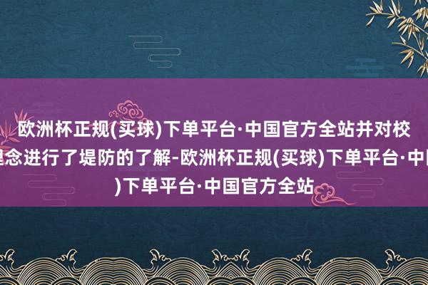 欧洲杯正规(买球)下单平台·中国官方全站并对校史和办学理念进行了堤防的了解-欧洲杯正规(买球)下单平台·中国官方全站