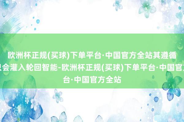 欧洲杯正规(买球)下单平台·中国官方全站其遵循王人只会灌入轮回智能-欧洲杯正规(买球)下单平台·中国官方全站