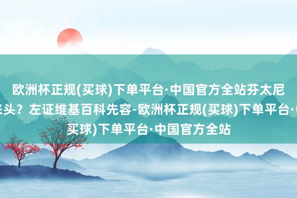 欧洲杯正规(买球)下单平台·中国官方全站芬太尼究竟是什么来头？左证维基百科先容-欧洲杯正规(买球)下单平台·中国官方全站