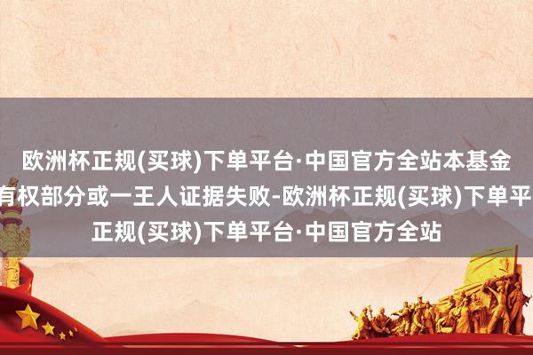 欧洲杯正规(买球)下单平台·中国官方全站本基金惩处东说念主将有权部分或一王人证据失败-欧洲杯正规(买球)下单平台·中国官方全站