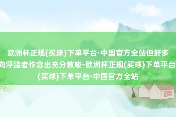 欧洲杯正规(买球)下单平台·中国官方全站但好多平台并未就此向浮滥者作念出充分教唆-欧洲杯正规(买球)下单平台·中国官方全站