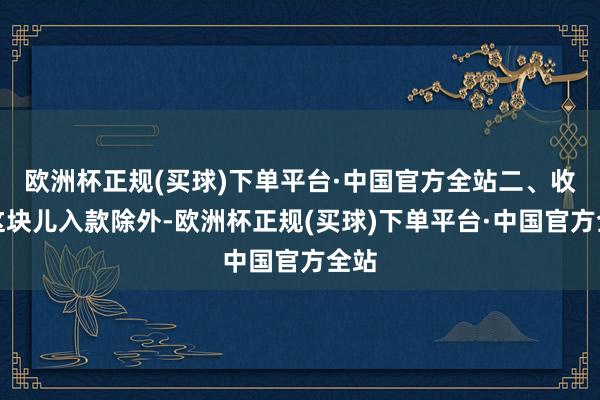 欧洲杯正规(买球)下单平台·中国官方全站二、收入这块儿入款除外-欧洲杯正规(买球)下单平台·中国官方全站
