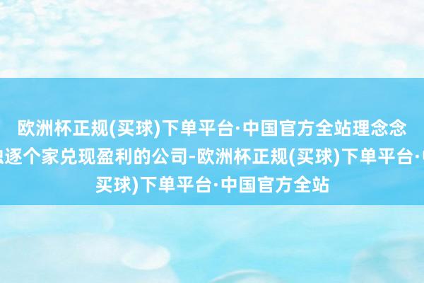 欧洲杯正规(买球)下单平台·中国官方全站理念念汽车是其中独逐个家兑现盈利的公司-欧洲杯正规(买球)下单平台·中国官方全站