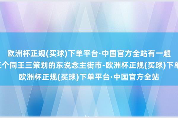 欧洲杯正规(买球)下单平台·中国官方全站有一趟天津官府抓到了两三个同王三策划的东说念主街市-欧洲杯正规(买球)下单平台·中国官方全站
