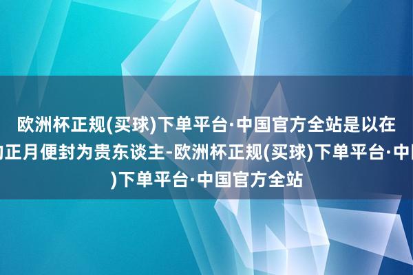 欧洲杯正规(买球)下单平台·中国官方全站是以在乾隆十年的正月便封为贵东谈主-欧洲杯正规(买球)下单平台·中国官方全站